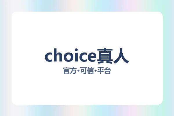 choice真人